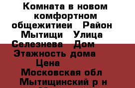 Комната в новом комфортном общежитиеи › Район ­ Мытищи › Улица ­ Селезнева › Дом ­ 46 › Этажность дома ­ 2 › Цена ­ 4 950 - Московская обл., Мытищинский р-н, Мытищи г. Недвижимость » Квартиры аренда   
